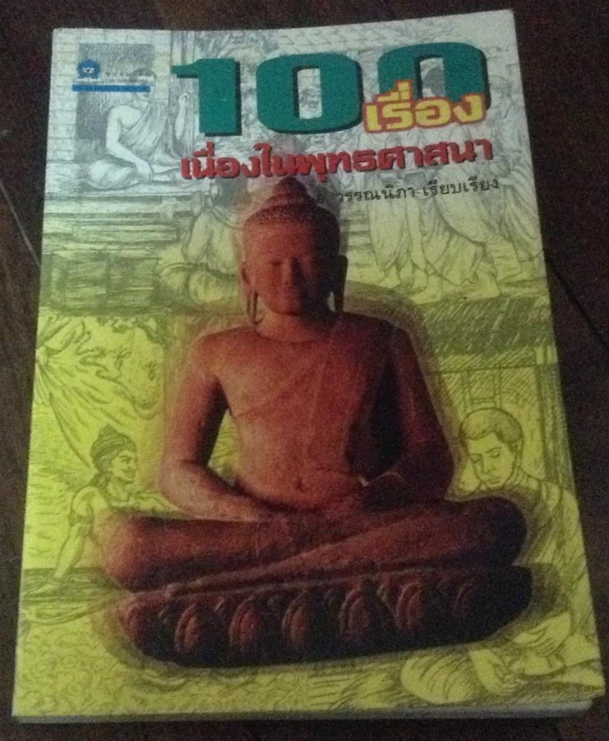 100เรื่อง เนื่องในพุทธศาสนา ราคา 84