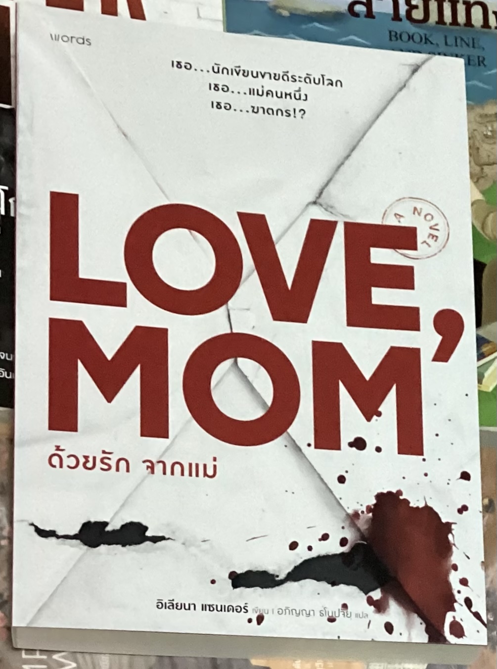 (สั่ง9จ่าย7) ด้วยรัก จากแม่ อิเลียนา แซนเดอร์ ราคา 242