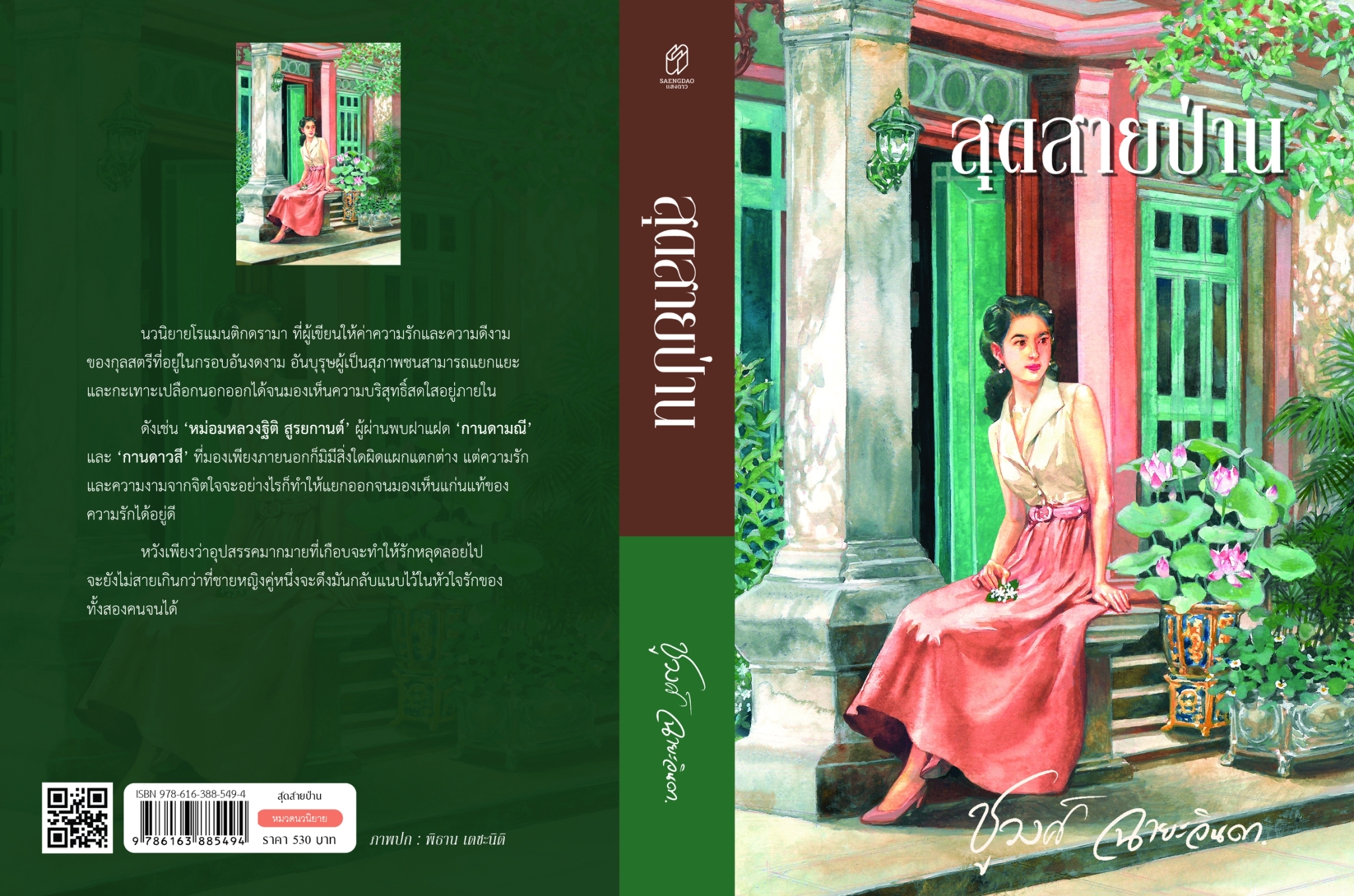นิยายเรื่อง สุดสายป่าน : ชูวงศ์ ฉายะจินดา : สำนักพิมพ์ แสงดาว