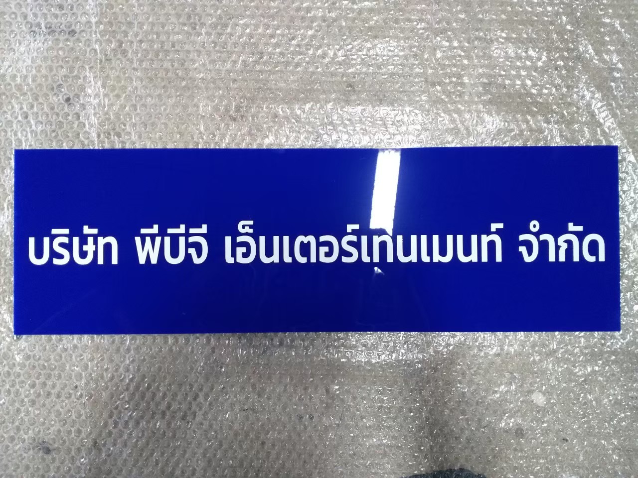 งานป้ายติดสติ๊กเกอร์