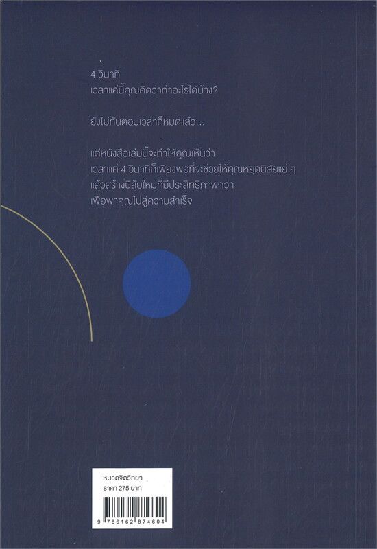 หนังสือเรื่อง FOUR SECONDS 4 วินาที : Peter Bregman : สำนักพิมพ์ วีเลิร์น (WeLearn)