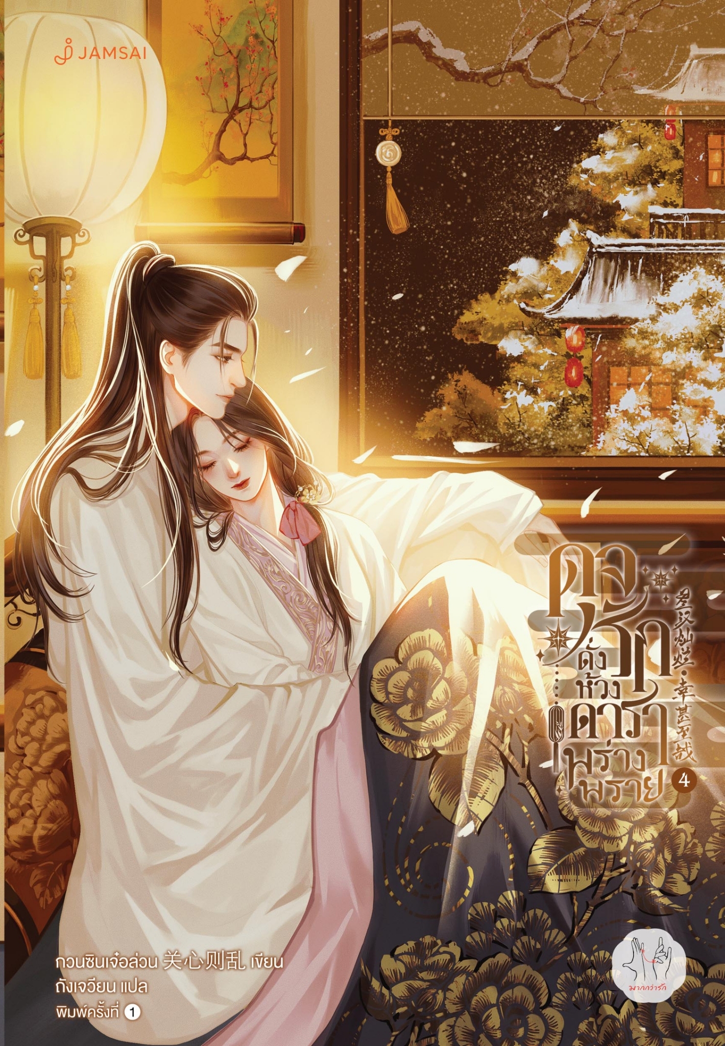นิยายจีน เรื่อง ดุจรักดั่งห้วงดาราพร่างพราย เล่ม 4 : กวนซินเจ๋อล่วน : สำนักพิมพ์ แจ่มใส