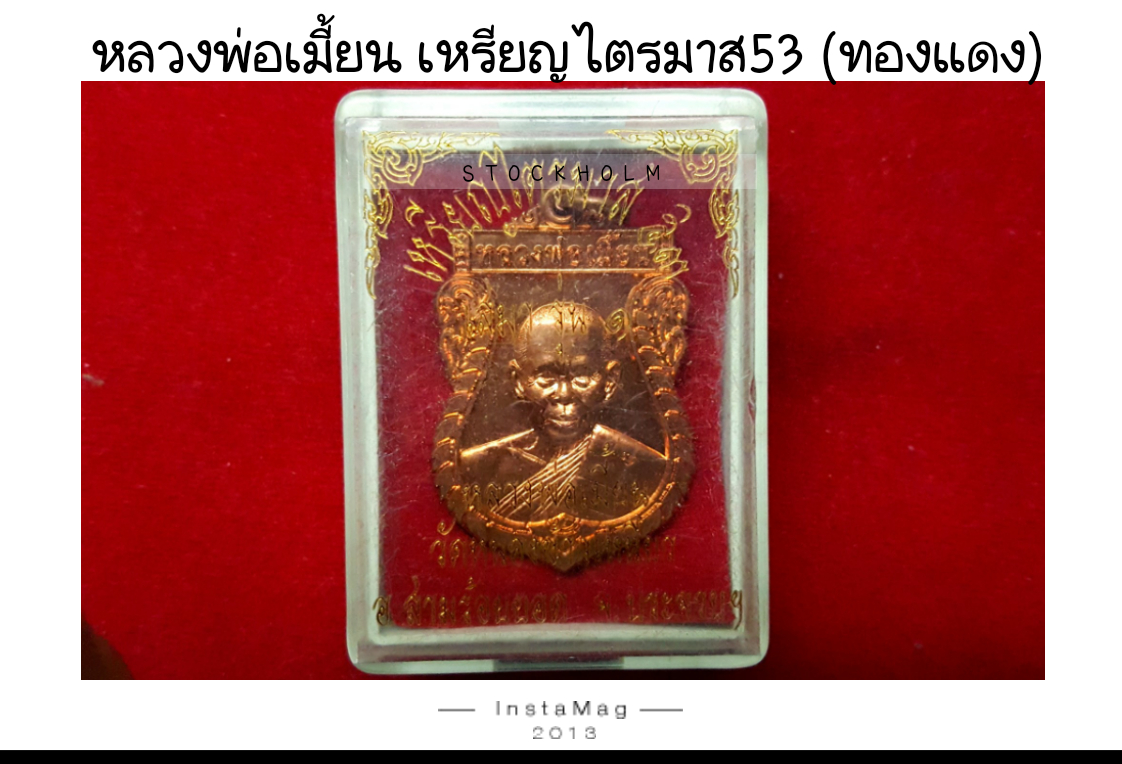 เหรียญไตรมาส ๕๓ เสมา รุ่น ๑ หลวงพ่อเมี้ยน เนื้อทองแดง วัดหนองข้าวเหนียว ประจวบฯ พร้อมกล่องเดิม