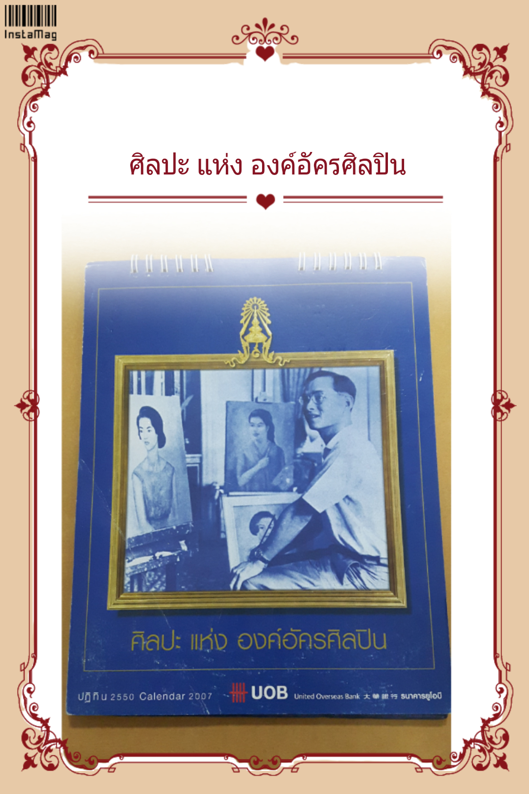ปฏิทินตั้งโต๊ะปี2550 ชุดศิลปะ แห่ง องค์อัครศิลปิน จัดทำโดย ธนาคาร UOB