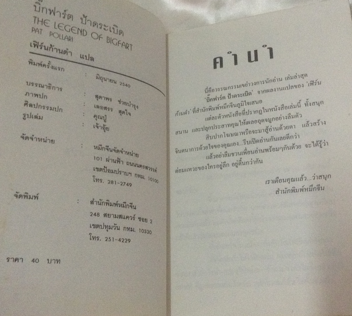 บิ๊กฟาร์ต ป้าดระเบิด ราคา 28