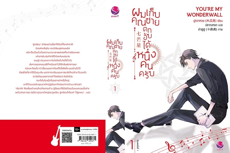 นิยาย Y เรื่อง ผมเก็บคุณชายตกอับได้หนึ่งคนครับ เล่ม 1 : มู่กวาหวง : สำนักพิมพ์ EverY