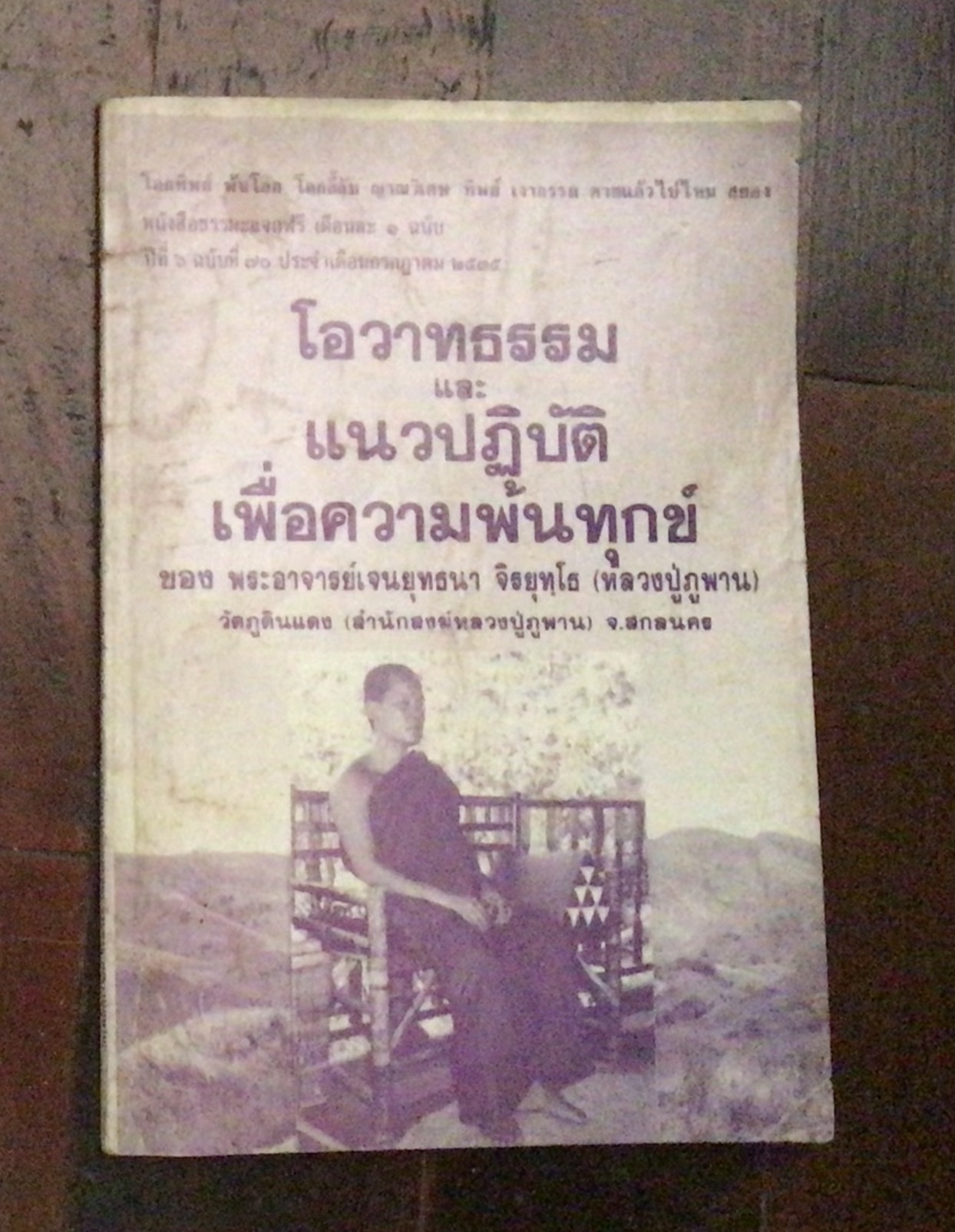 โอวาทธรรมและแนวปฏิบัติเพื่อความพ้นทุกข์ พระอาจารย์เจนยุทธนา หลวงปู่ภูพาน ราคา 18
