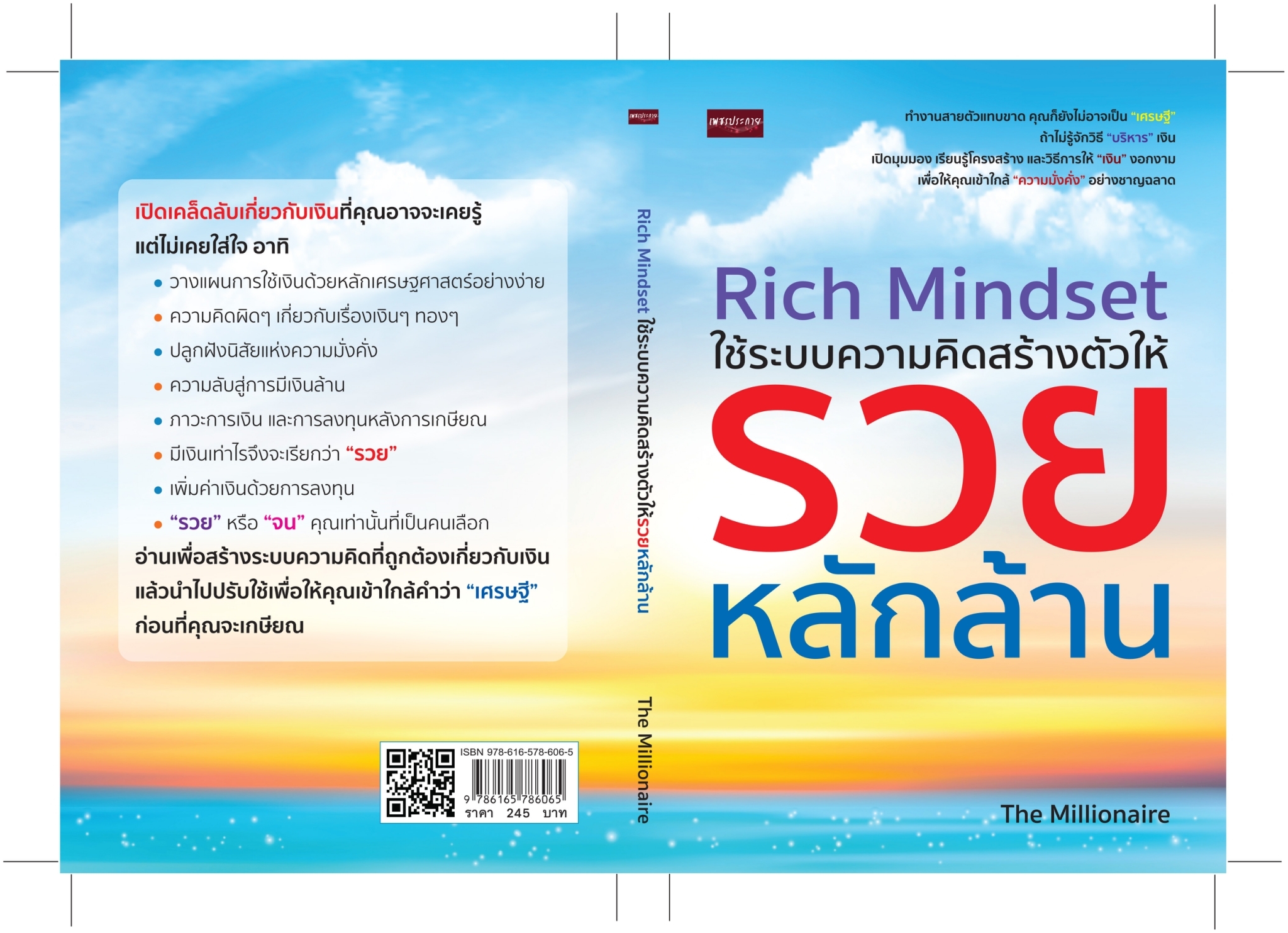 หนังสือเรื่อง Rich Mindset ใช้ระบบความคิดสร้างตัวให้รวยหลักล้าน : The Millionaire : สำนักพิมพ์ เพชรประกาย