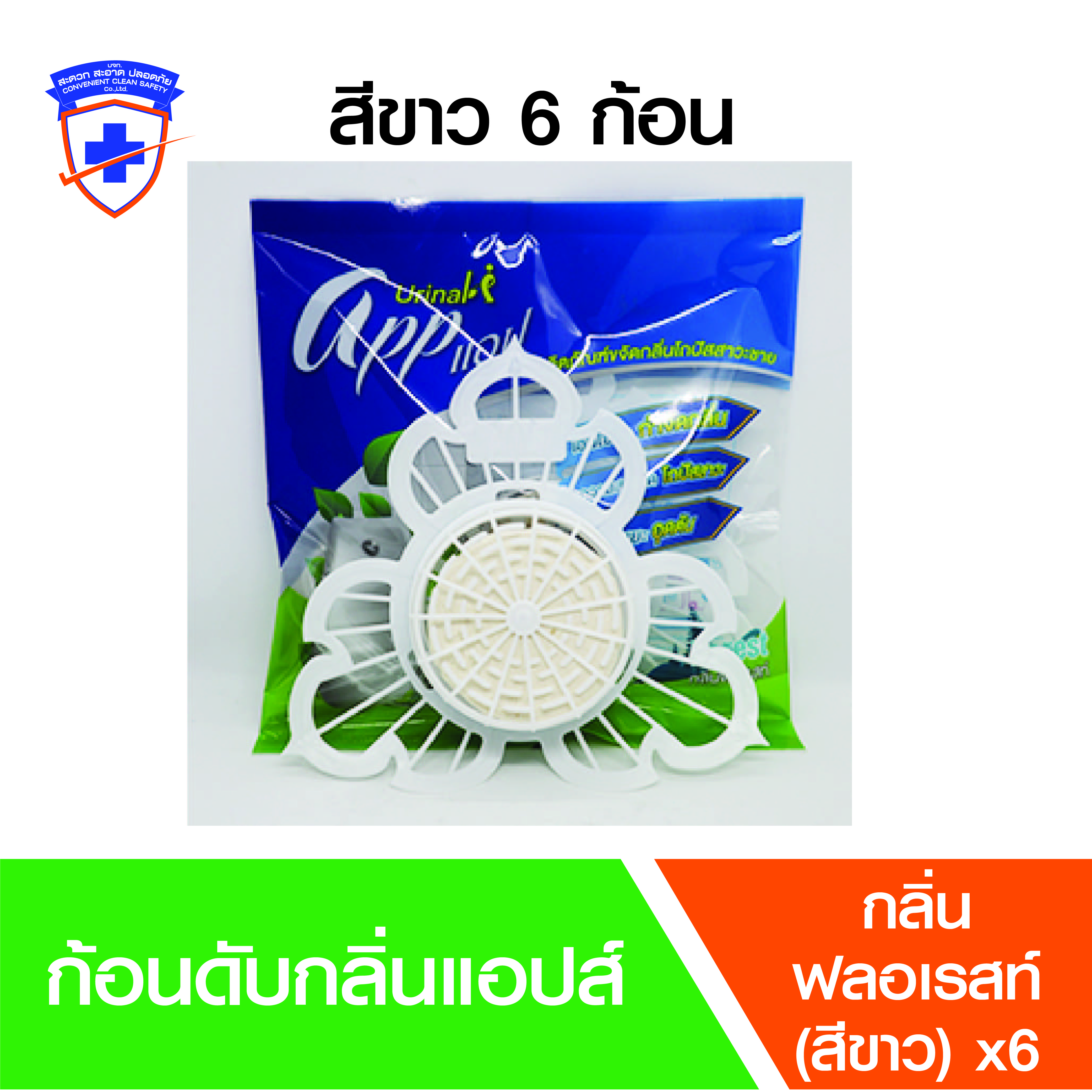 ที่ดับกลิ่นห้องน้ำ ก้อนดับกลิ่นโถปัสสาวะ (App Urinal) แพ็ค 6 ก้อน สีขาว