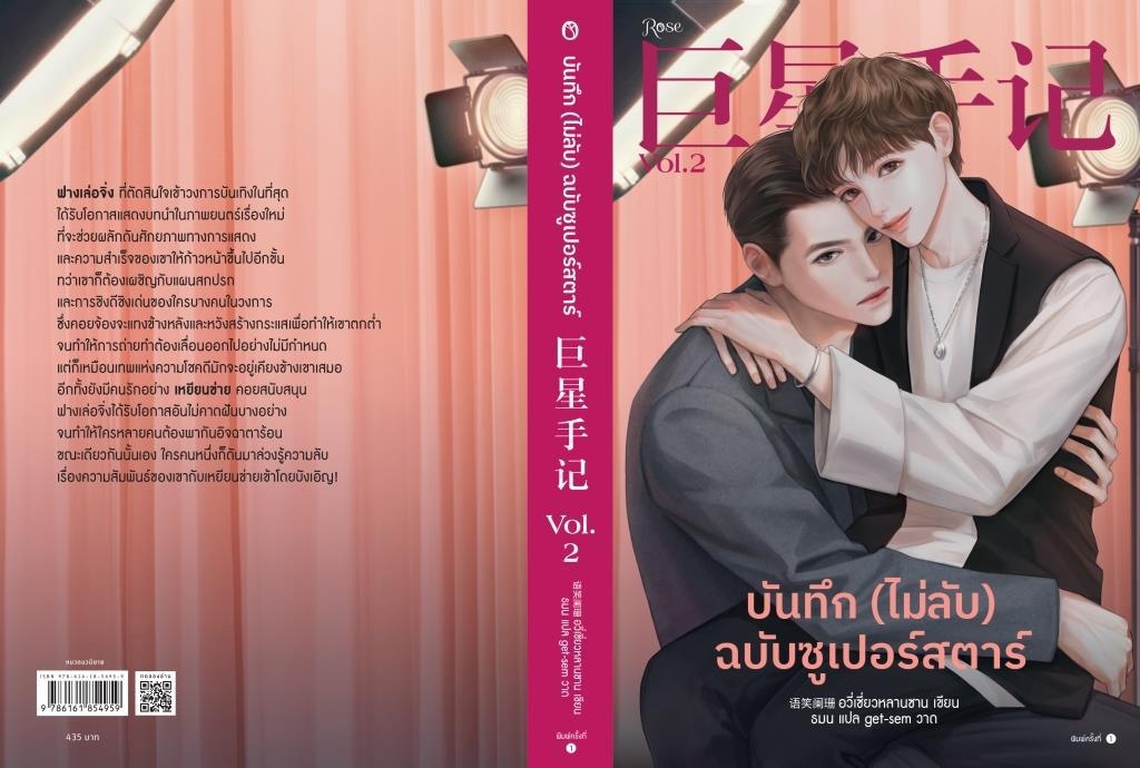 นิยาย Y เรื่อง บันทึก (ไม่ลับ) ฉบับซูเปอร์สตาร์ เล่ม 2 : อวี่เซี่ยวหลานซาน : สำนักพิมพ์ Rose