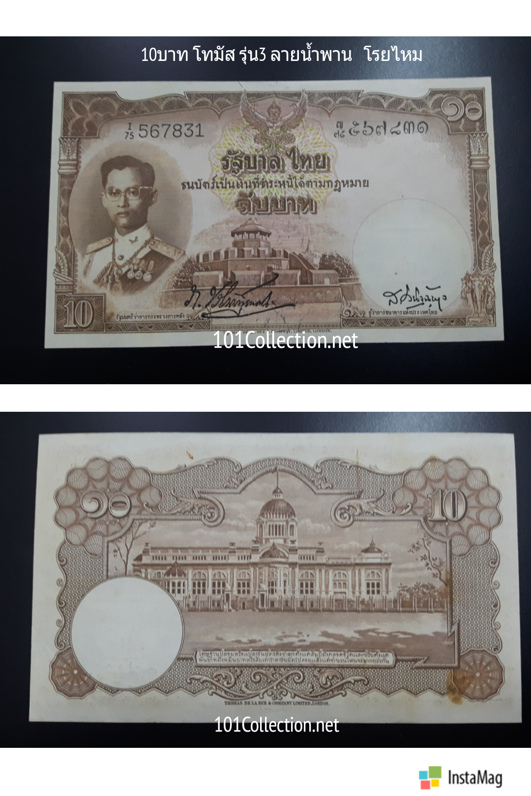 ธนบัตร 10 บาทโทมัสรุ่น3 หลังรัฐสภา ลายเซ็นต์ ภ.บริภัณฑ์ยุทธกิจ- ส.วินิจฉัยกุล ลายน้ำพาน โรยไหมเส้นแดงเขียวน้ำเงินกันการปลอมแปลง หมวด I 75 ญ 567831สวยไม่ผ่านการใช้งาน มีคราบเหลืองเก่าเก็บด้านหลังตามรูป สภาพนี้หายากแล้วค่ะ