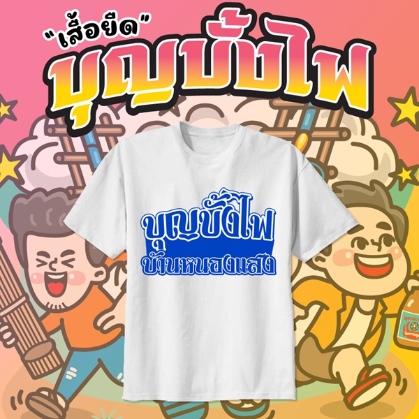เสื้อยืดงานบุญบั้งไฟ