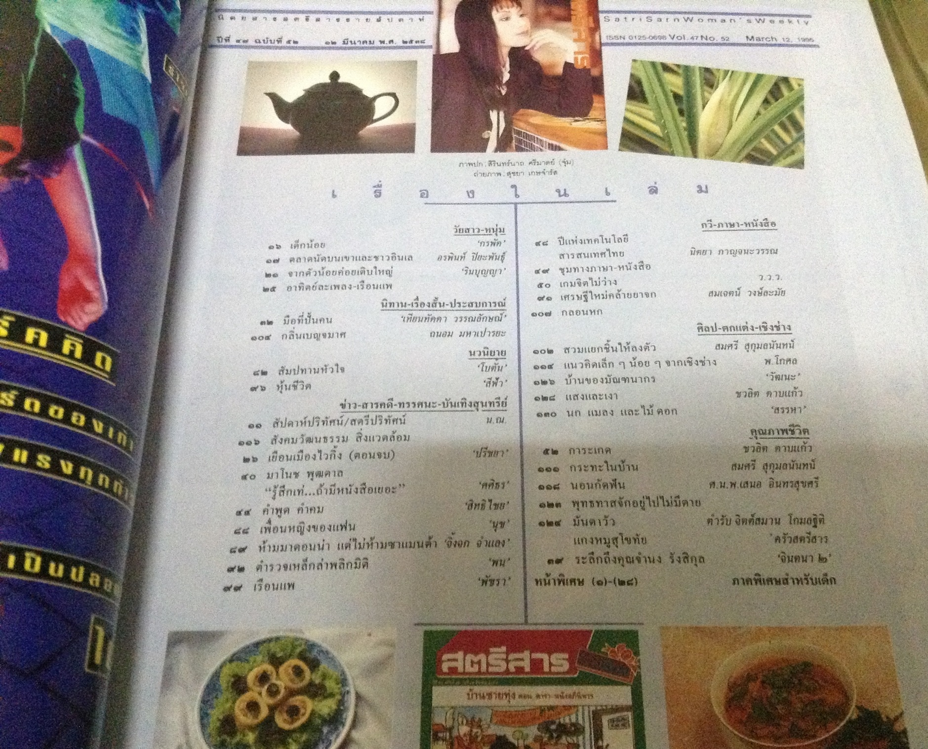 สตรีสาร ปก สิรินทร์นารถ ศรีมาตย์ ราคา 120