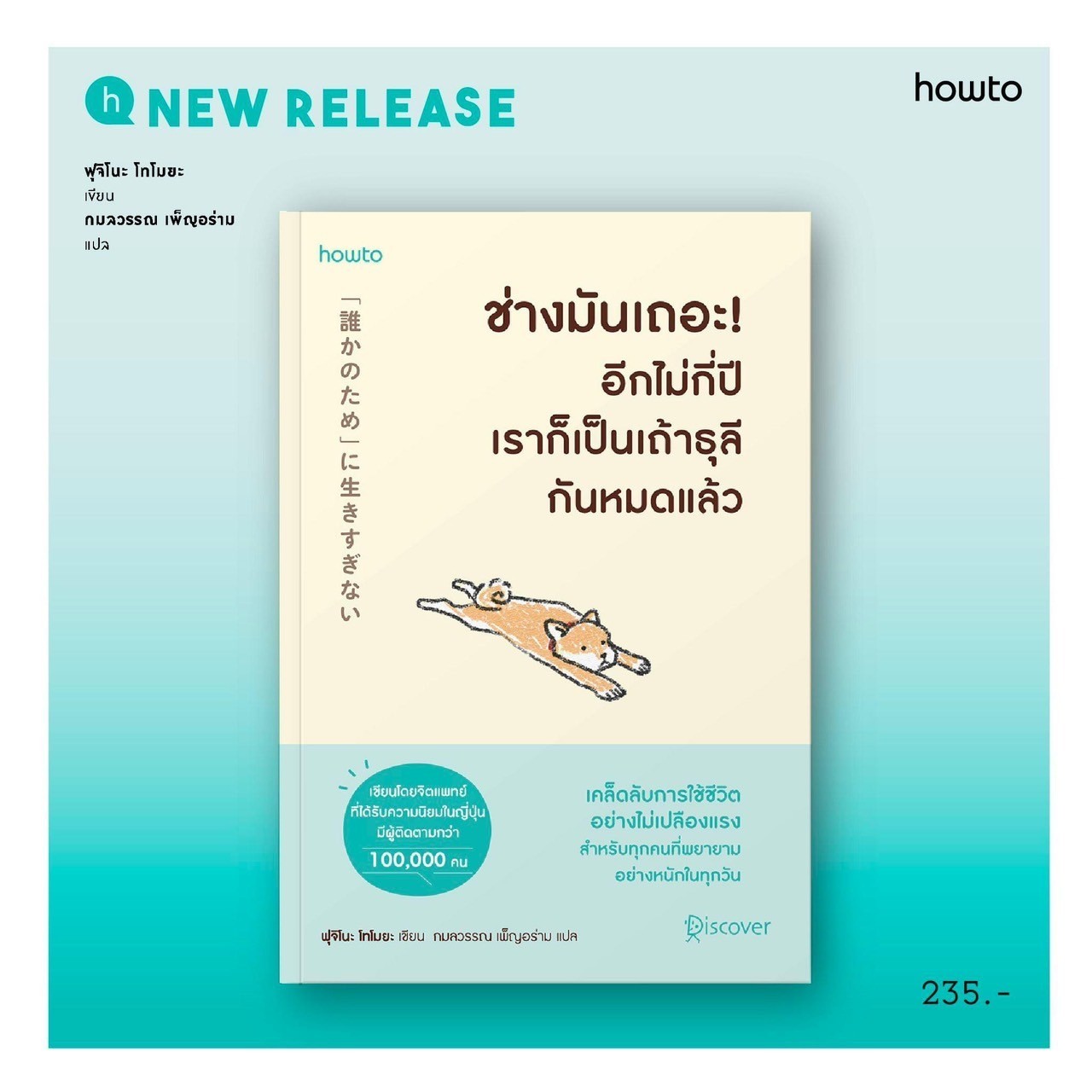หนังสือเรื่อง ช่างมันเถอะ ! อีกไม่กี่ปีเราก็เป็นเถ้าธุลีกันหมดแล้ว : ฟุจิโนะ โทโมยะ : สำนักพิมพ์ อมรินทร์ How to