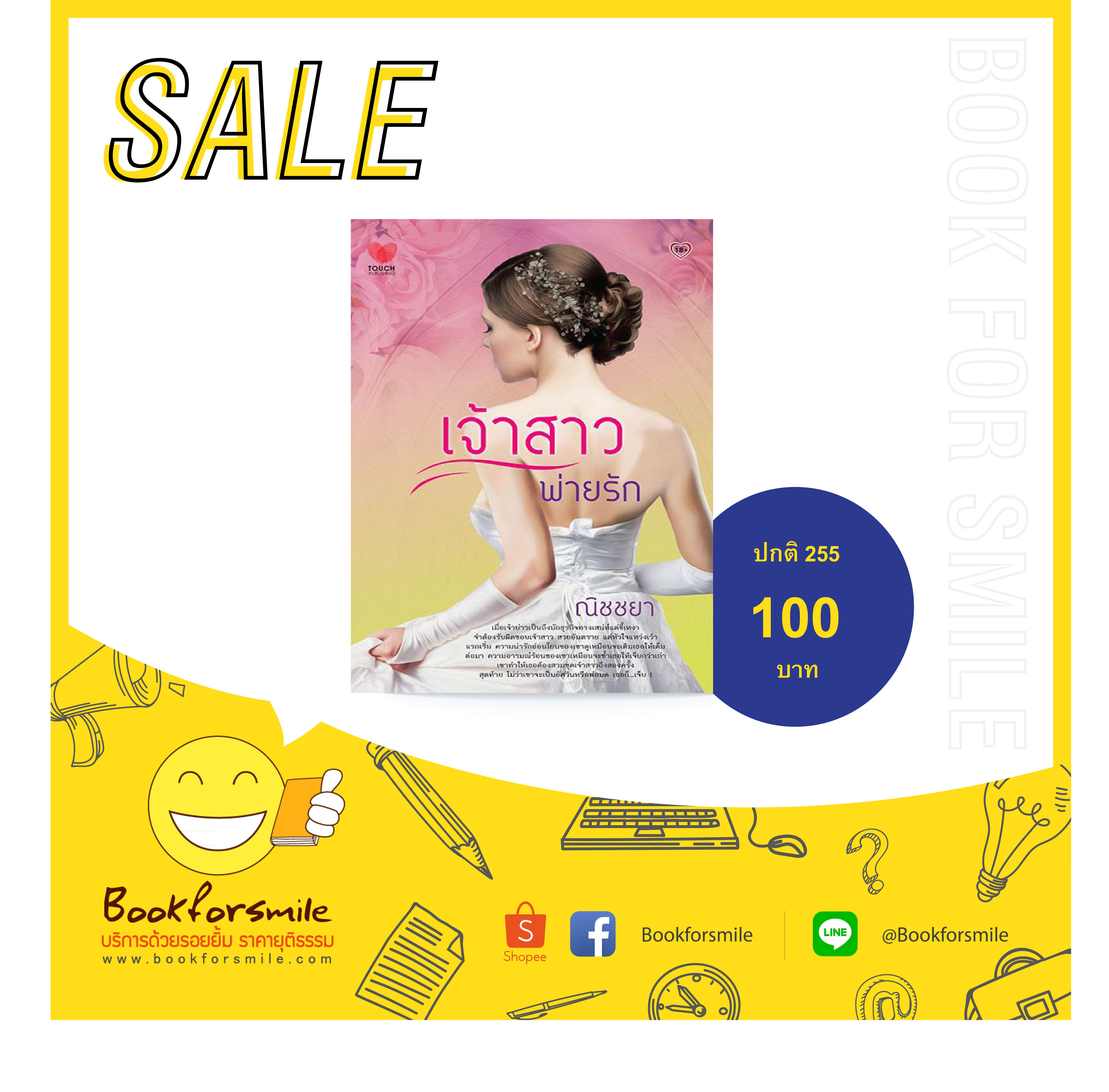 เจ้าสาวพ่ายรัก (ภาคต่อ เจ้าสาวเถื่อน เจ้าสาวสำรอง) : ณิชชยา : Touch Publishing โดย Book for Smile