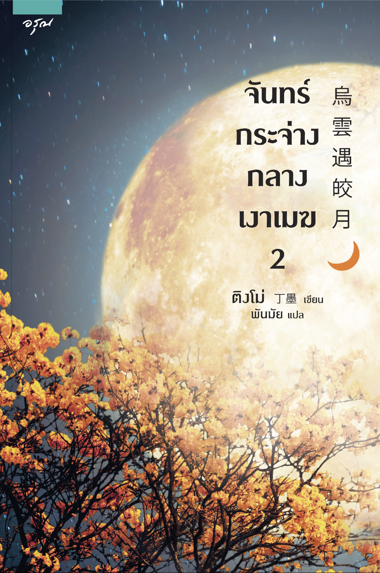นิยายจีน เรื่อง จันทร์กระจ่างกลางเงาเมฆ เล่ม 1-2 (2เล่มจบ) : ติงโม่ (Ding Mo) : อรุณ