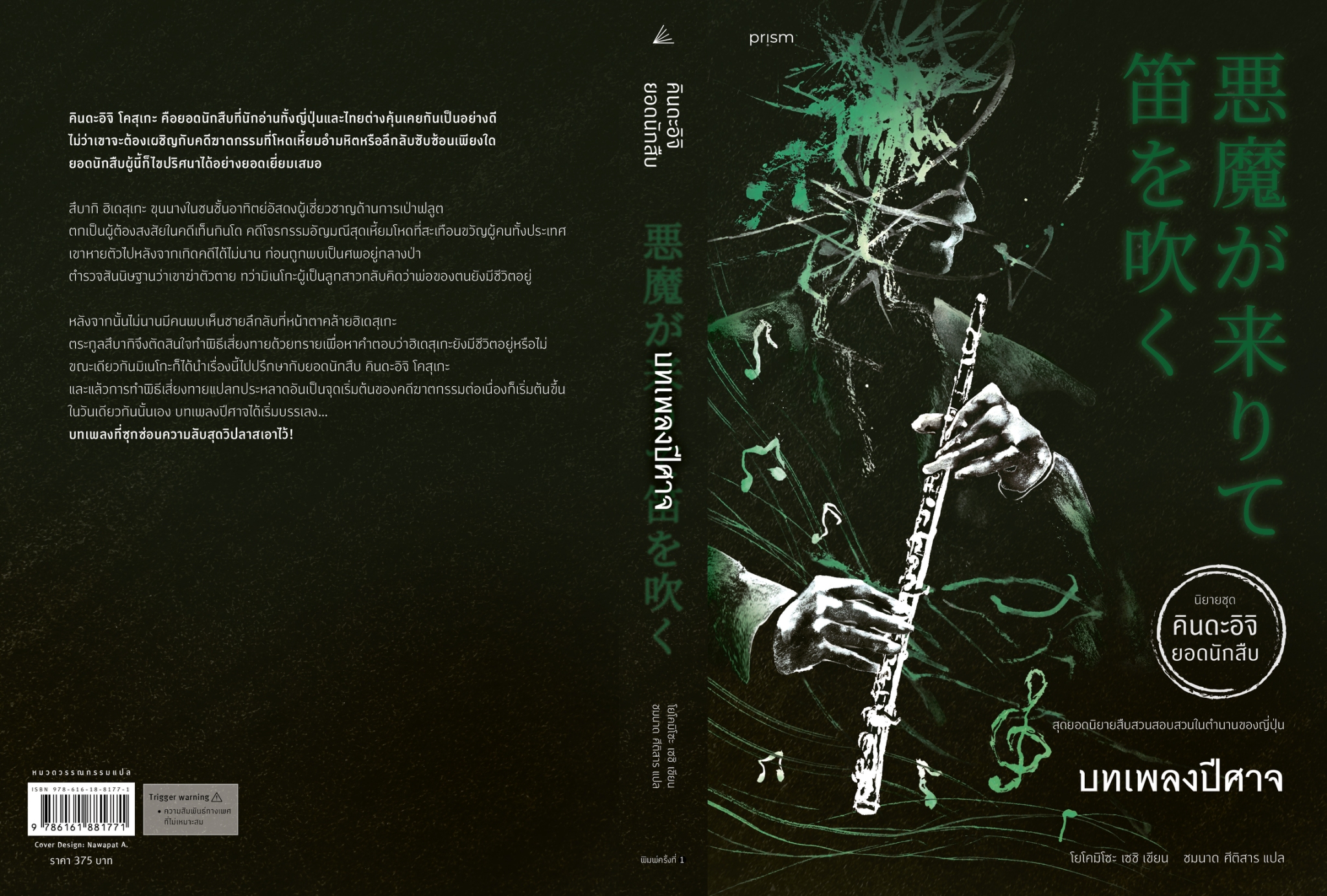 หนังสือเรื่อง บทเพลงปีศาจ:โยโคมิโซะ เซซิ:สำนักพิมพ์ prism publishing