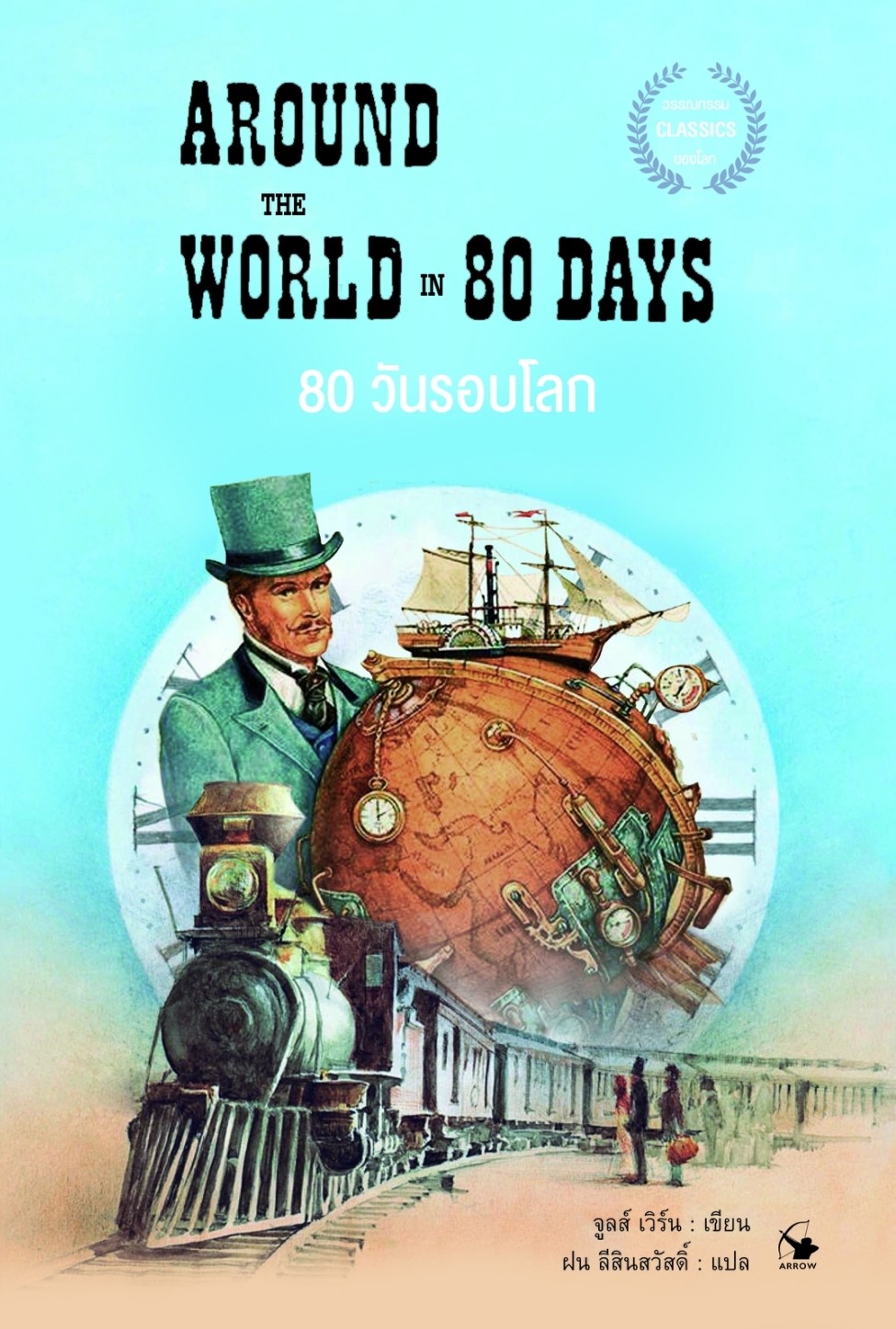 หนังสือเรื่อง 80 วันรอบโลก AROUND THE WORLD IN 80 DAYS : จูลส์ เวิร์น : สำนักพิมพ์ แอร์โรว์ มัลติมีเดีย