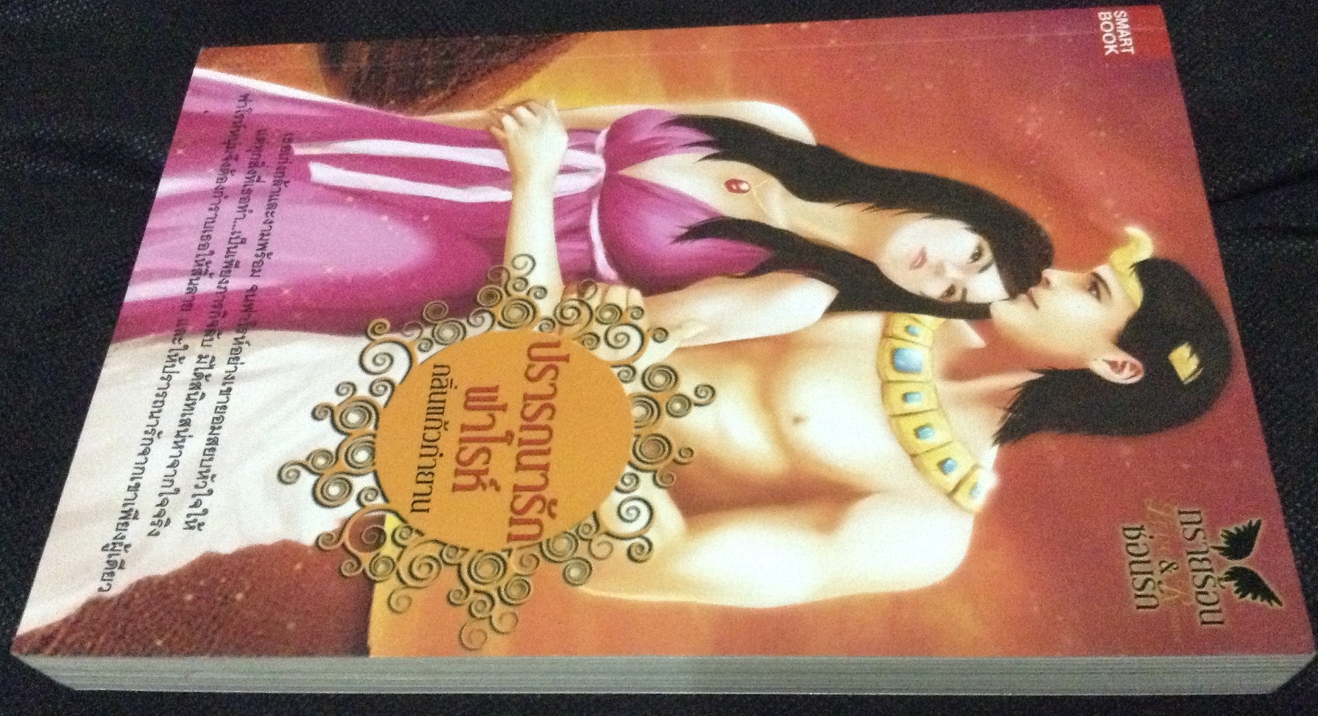 (สั่ง9จ่าย7) ปรารถนารักฟาโรห์ กลิ่นแก้วกำยาน ราคา 100