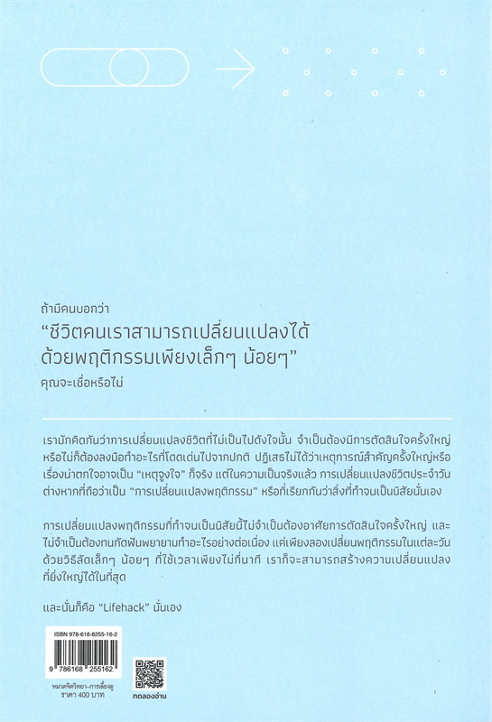 หนังสือเรื่อง Life Hack มูฟออนชีวิตเริ่มคิดแบบเล็กๆ : Masatake Hori (มาสะตะเกะ โฮริ) : สำนักพิมพ์ SandClock Books