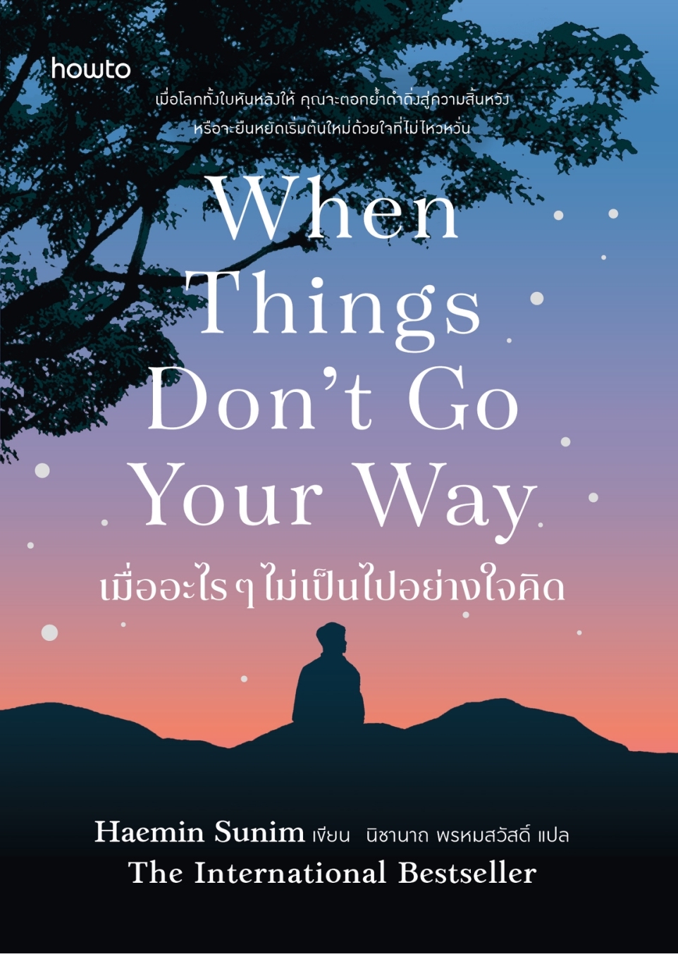 หนังสือเรื่อง เมื่ออะไรๆ ไม่เป็นไปอย่างใจคิด:Haemin Sunim:สำนักพิมพ์ อมรินทร์ How to