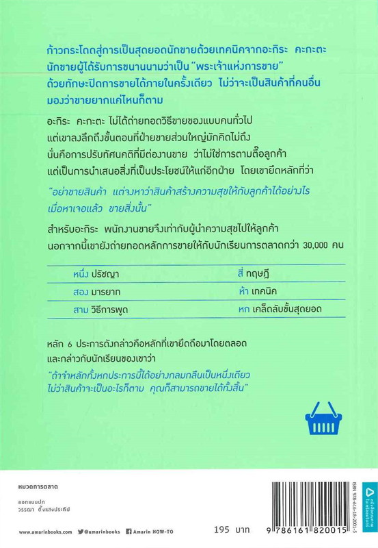 หนังสือเรื่อง ขาย 100 คน ซื้อ 99 คน : อะกิระ คะกะตะ (Kagata Akira) : สำนักพิมพ์ อมรินทร์ How to