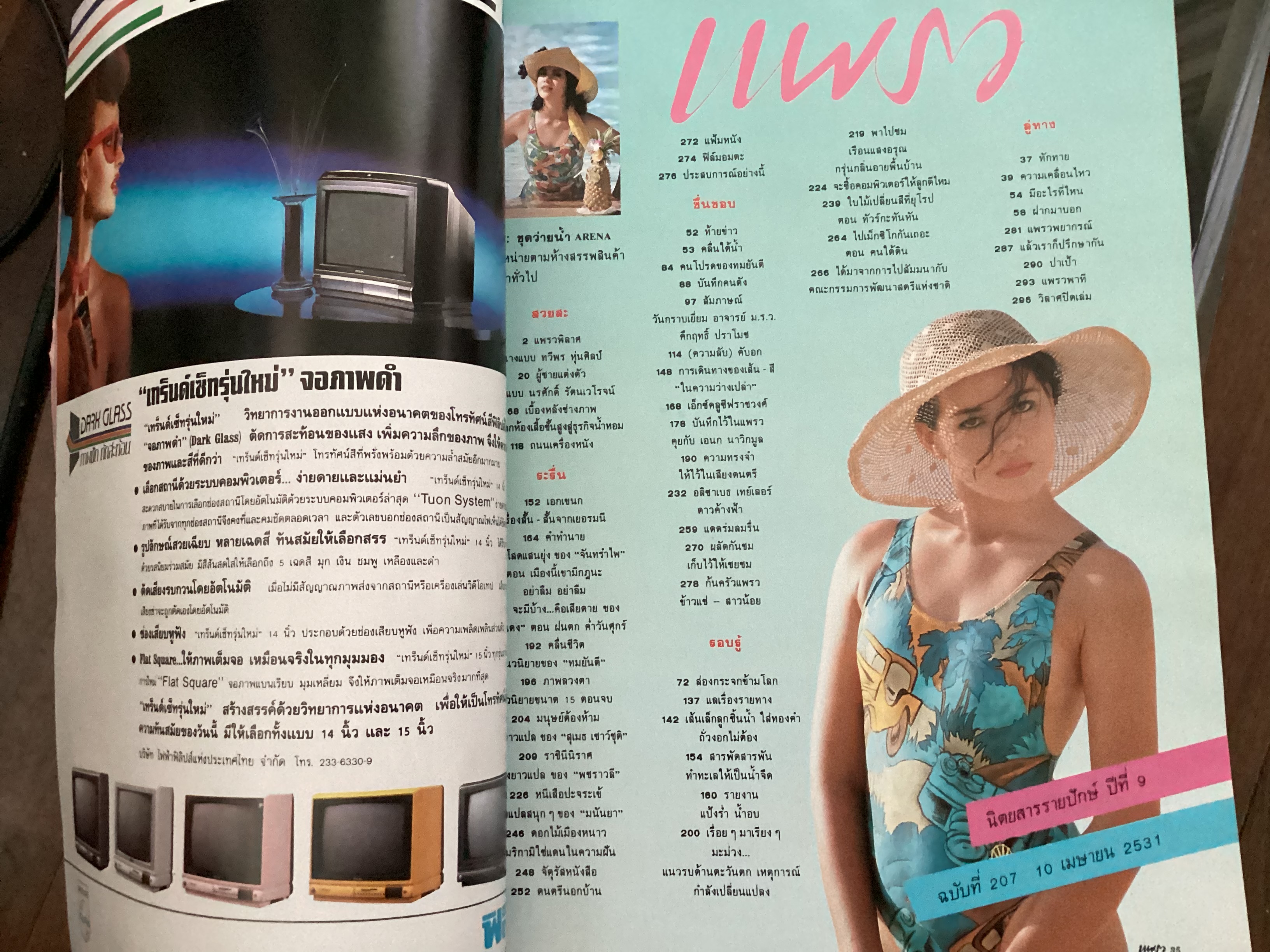 แพรว 10 เมษายน 2531 ปก กบ ปภัสรา ราคา 100