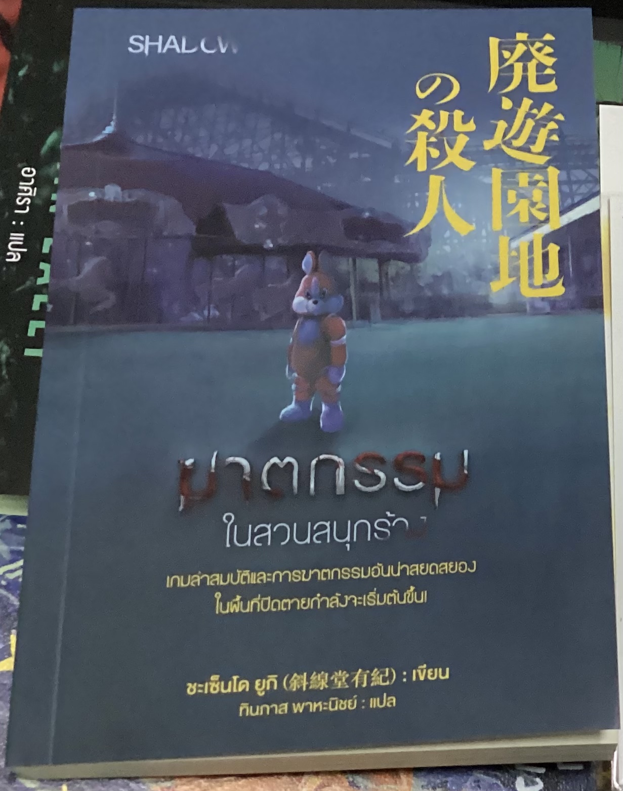 (สั่ง8จ่าย7) ฆาตกรรมในสวนสนุกร้าง ชะเซ็นโด ยูกิ ราคา 203
