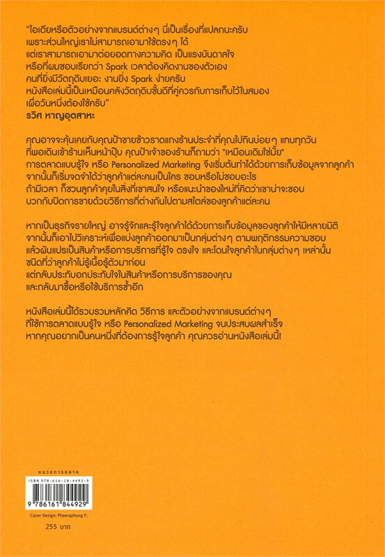 หนังสือเรื่อง PERSONALIZED MARKETING การตลาดแบบรู้ใจ (ฉบับปรับปรุง) : ณัฐพล ม่วงทำ : สำนักพิมพ์ Shortcut