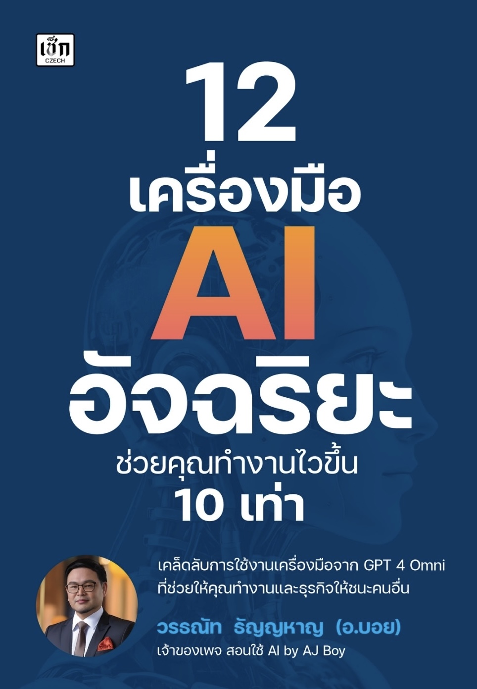 หนังสือเรื่อง 12 เครื่องมือ AI อัจฉริยะ ช่วยคุณทำงานฯ: วรธณัท ธัญญหาญ:สำนักพิมพ์ เช็ก