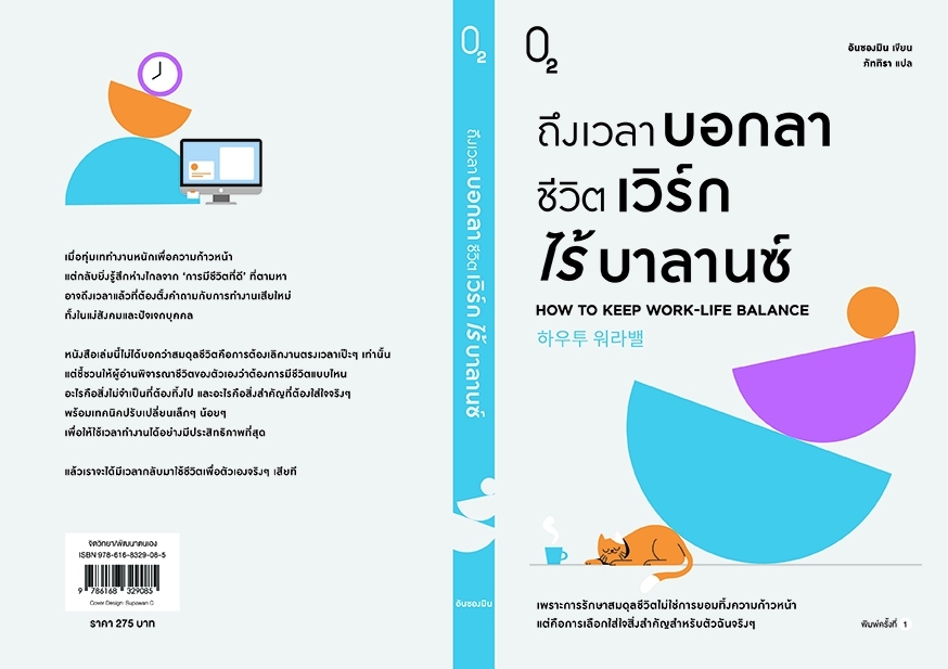 หนังสือเรื่อง ถึงเวลาบอกลาชีวิตเวิร์กไร้บาลานซ์ : อันซองมิน : สำนักพิมพ์ O2