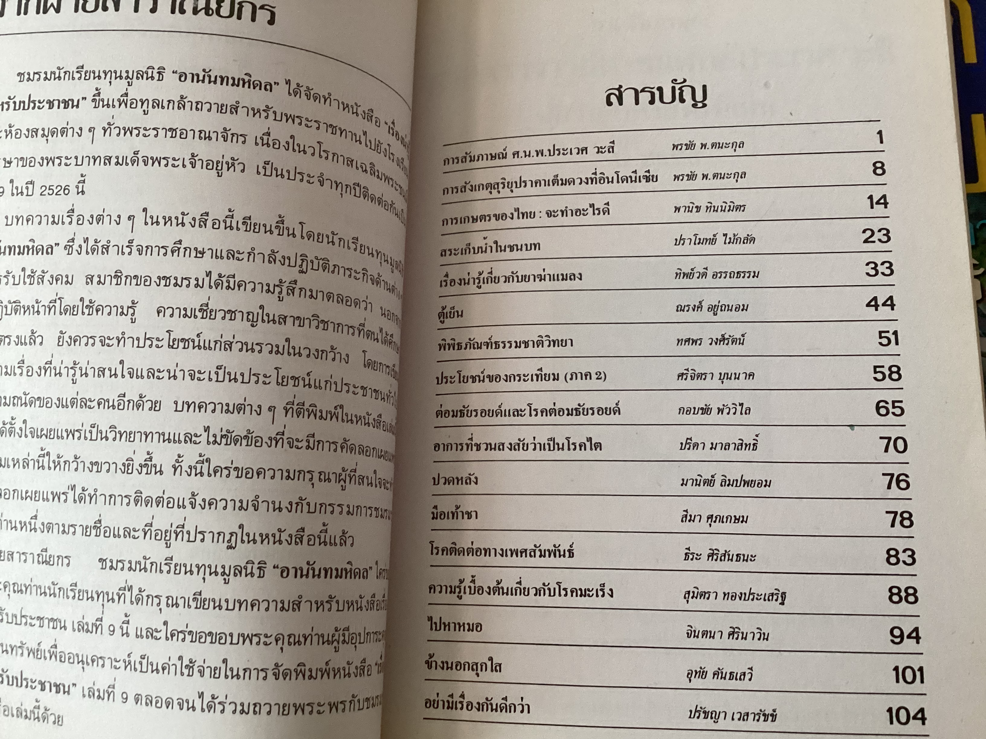 เรื่องน่ารู้สำหรับประชาชน เล่มที่9 ชมรมนักเรียนทุนมูลนิธิ อานันทมหิดล ราคา 100