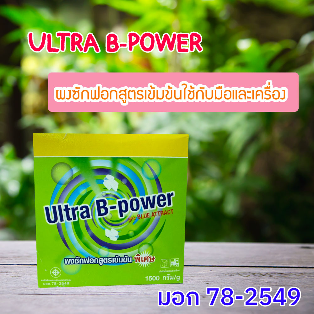 ULTRA B-POWER ผงซักฟอกสูตรเข้มข้นใช้กับมือและเครื่อง 1.5 kg