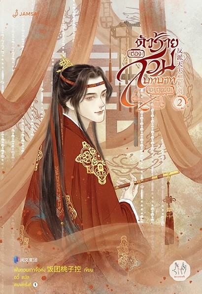 นิยายจีน เรื่อง ตัวร้ายต้องสวมบทบาทอยู่ทุกวัน เล่ม 2 : ฟั่นถวนเถาจื่อค่ง : สำนักพิมพ์ แจ่มใส