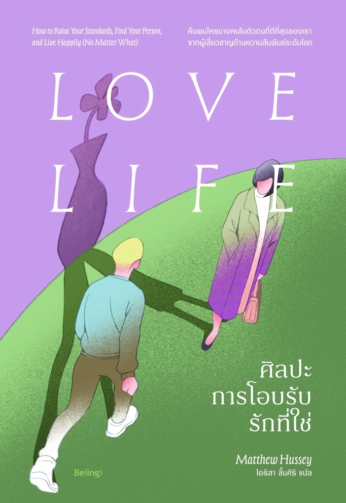 หนังสือเรื่อง ศิลปะการโอบรับรักที่ใช่ Love Life:แมทธิว ฮัสซีย์:สำนักพิมพ์ Be(ing) (บีอิ้ง)