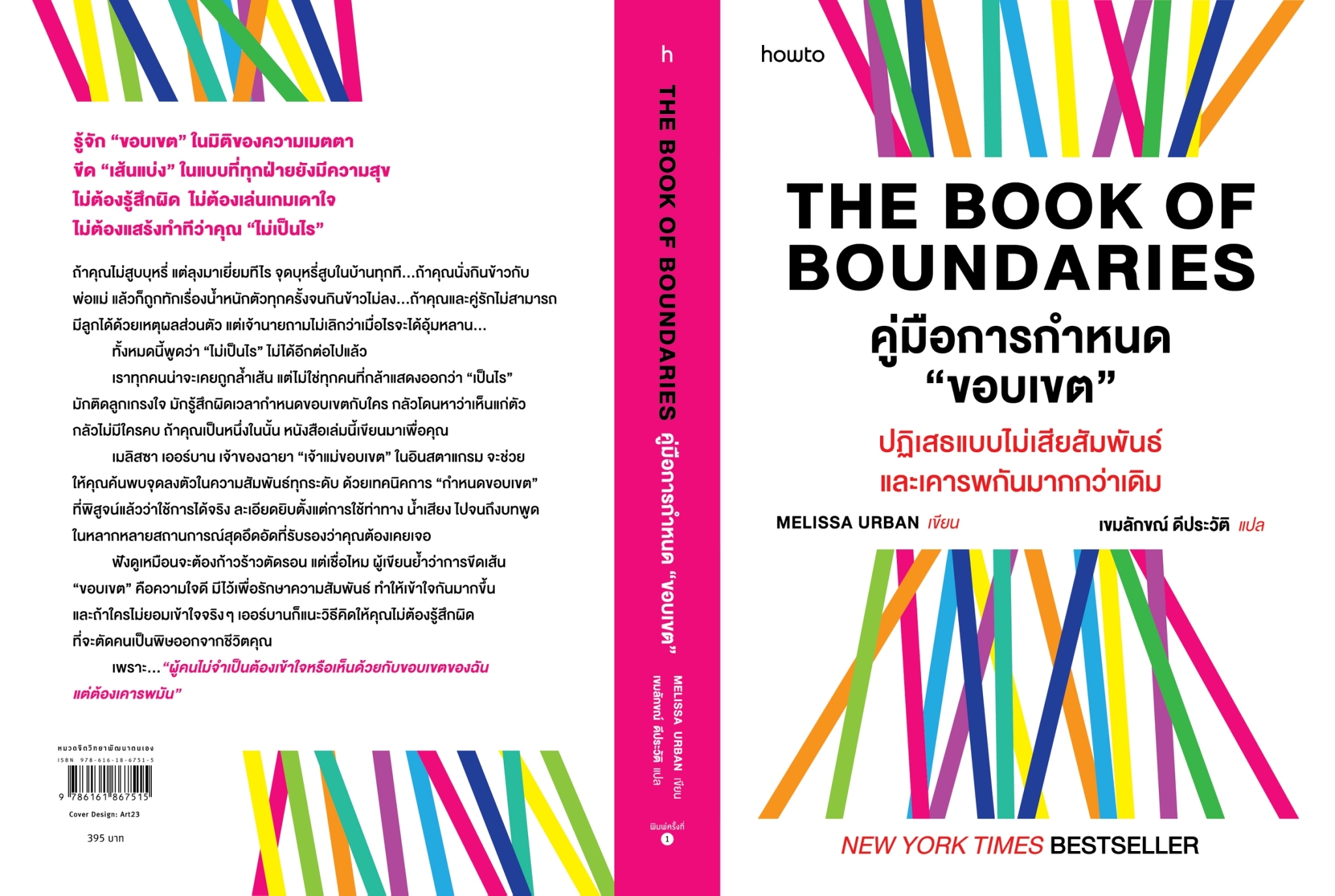 หนังสือเรื่อง The Book of Boundaries : Melissa Urban : สำนักพิมพ์ อมรินทร์ How to