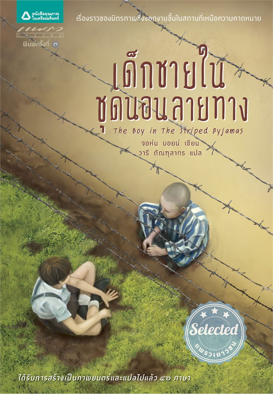 หนังสือเรื่อง เด็กชายในชุดนอนลายทาง : จอห์น บอยน์ : สำนักพิมพ์ แพรวเยาวชน