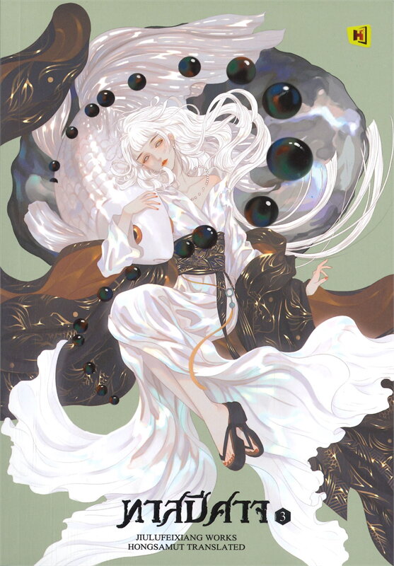 นิยายจีน เรื่อง ทาสปีศาจ เล่ม 3 (เล่มจบ) : จิ่วลู่เฟยเซียง (Jiu Lu Fei Xiang) : สำนักพิมพ์ ห้องสมุดดอตคอม