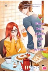Badass Baker เสิร์ฟรักล้นใจให้ยัยตัวแสบ : ลูกชุบ : แจ่มใส