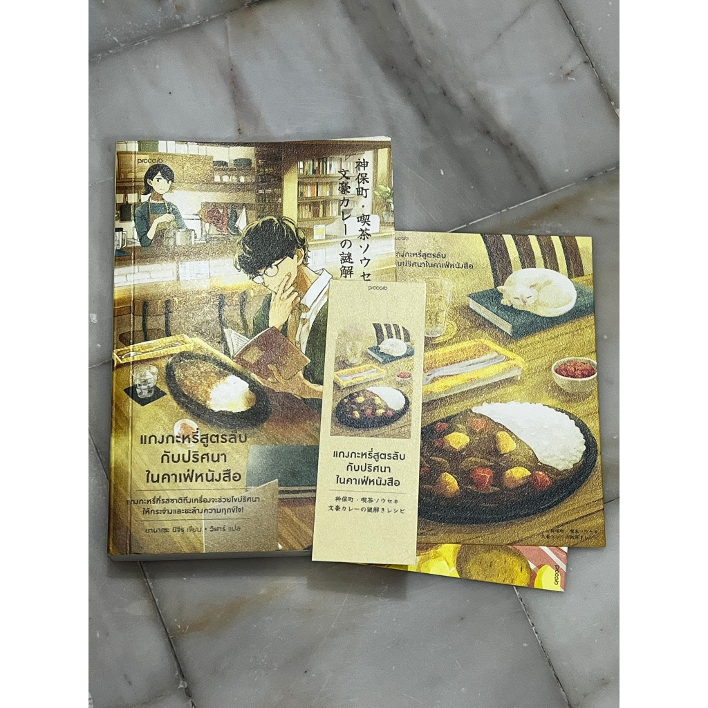 (สั่ง8จ่าย7) แกงกะหรี่สูตรลับกับปริศนาในคาเฟ่หนังสือ ยานาเซะ มิจิรุ ราคา 228