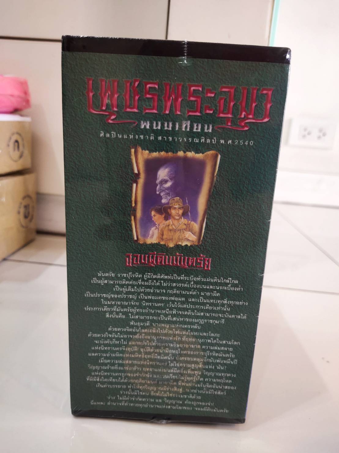 Boxset เพชรพระอุมา ตอนที่3 จอมผีดิบมันตรัย (ปกเขียว) : พนมเทียน : ณ บ้านวรรณกรรม