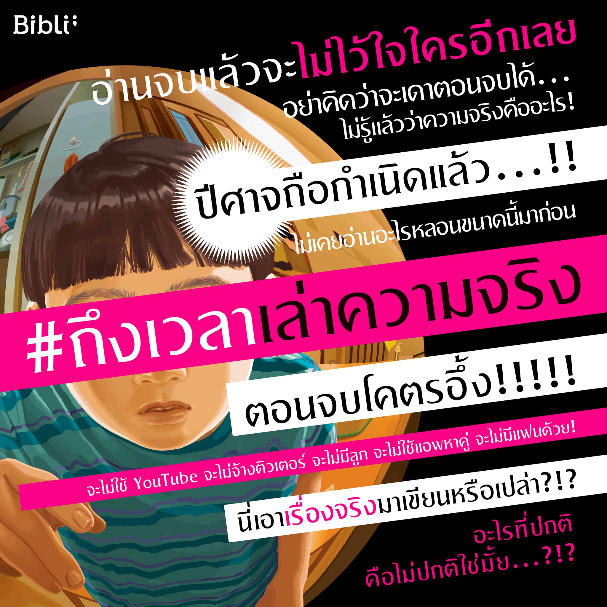 หนังสือเรื่อง #ถึงเวลาเล่าความจริง : ยูกิ ชินอิจิโร : อมรินทร์ Bibli (บิบลิ)