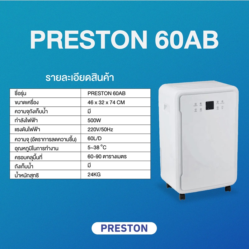 PRESTON เครื่องลดความชื้น รุ่น Preston 60AB