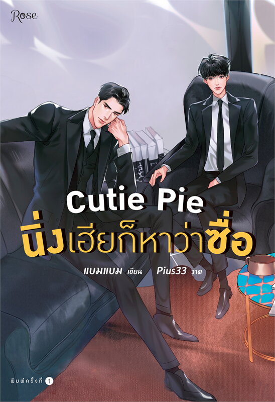 นิยาย Y เรื่อง Cutie Pie นิ่งเฮียก็หาว่าซื่อ : แบมแบม : สำนักพิมพ์ Rose