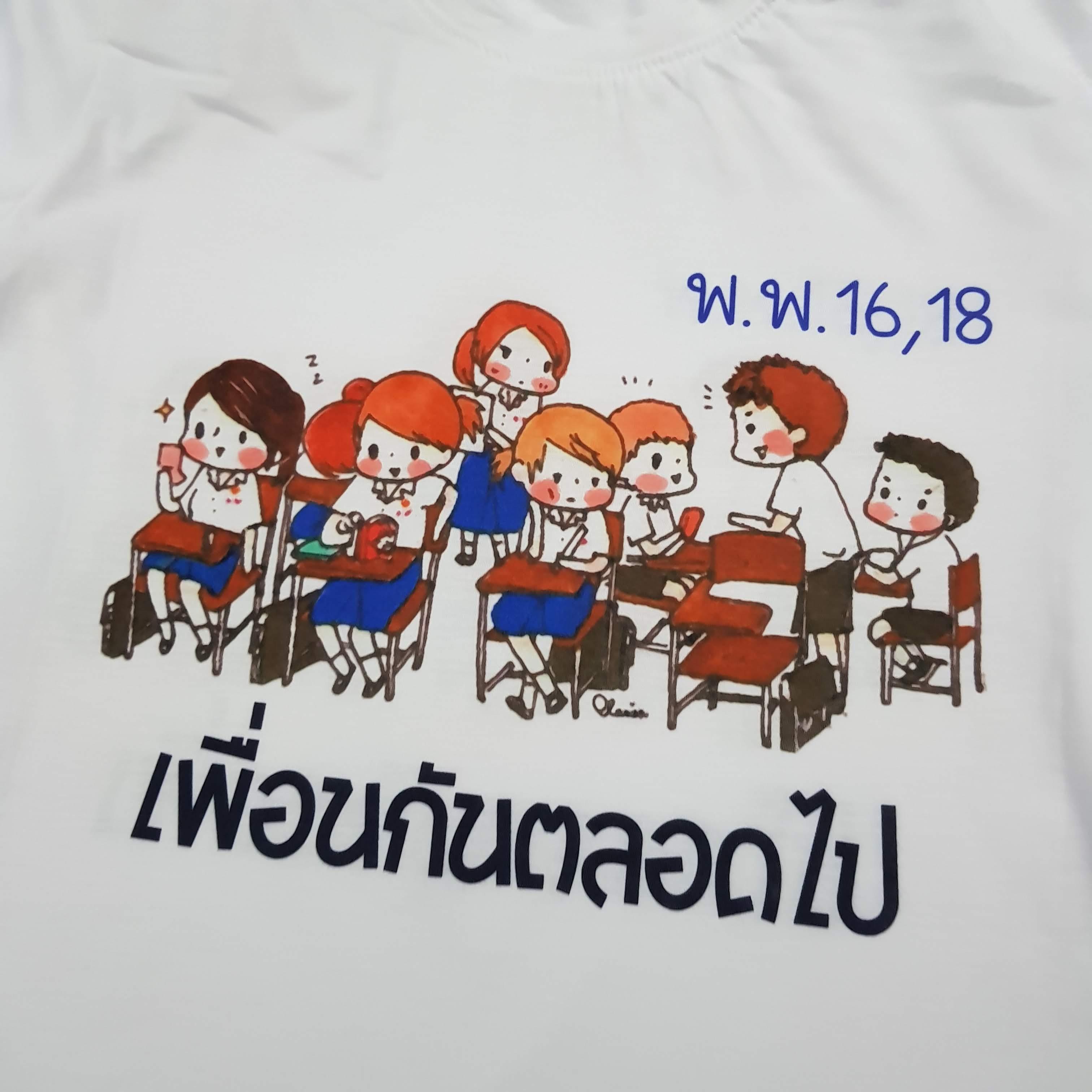 เสื้อเพื่อนซี้