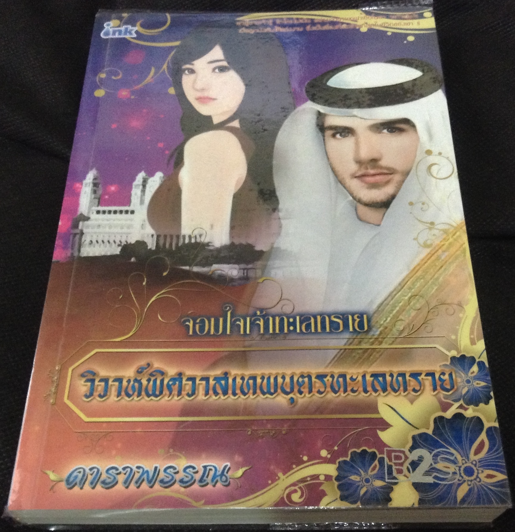 (สั่ง9จ่าย7) จอมใจเจ้าทะเลทราย ตอนวิวาห์พิศวาสเทพบุตรทะเลทราย ดาราพรรณ ราคา 153