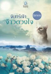 จันทร์เจ้าจ้าวดวงใจ : นิสากร พลอยวรรณกรรม