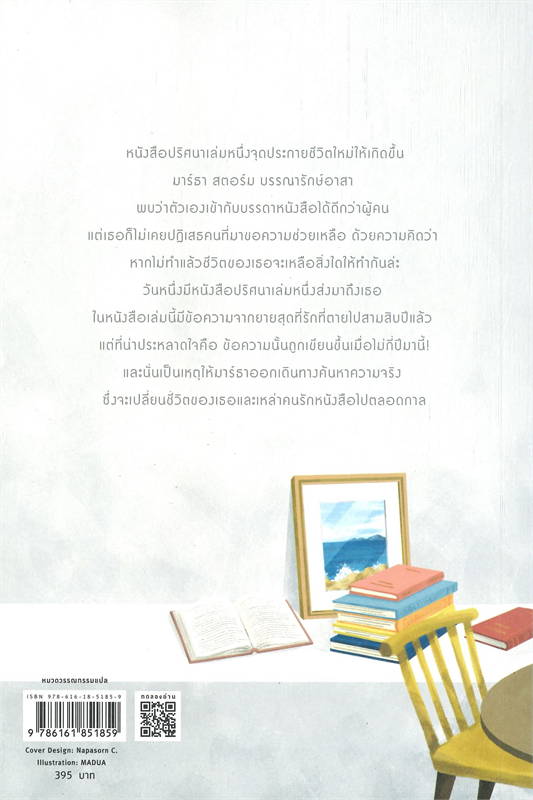 หนังสือเรื่อง ห้องสมุดแห่งการสูญหายและค้นพบ : ฟาเอดรา แพทริก : สำนักพิมพ์ Piccolo