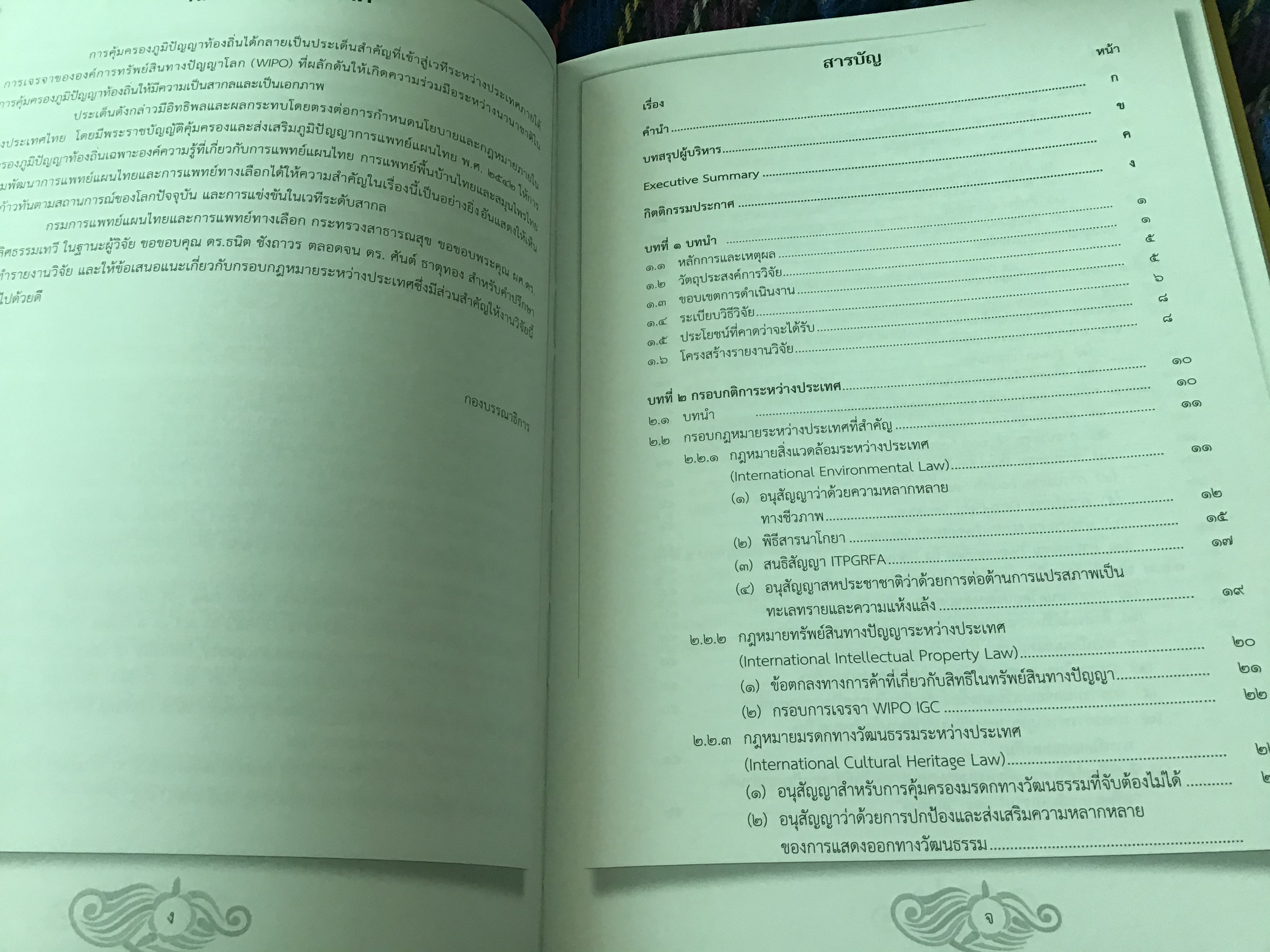 รายงานการศึกษาวิจัยฉบับสมบูรณ์ เรื่อง กรอบการเจรจากฎหมายระหว่างประเทศว่าด้วยทรัพย์สินทางปัญญาที่เกี่ยวกับทรัพยากรพันธุกรรม ภูมิปัญญาท้องถิ่น และการแสดงออกทางวัฒนธรรมดั้งเดิม และผลกระทบต่อไทย ผศ.ดร. ปวริศร เลิศธรรมเทวี ปกแข็ง ราคา 200