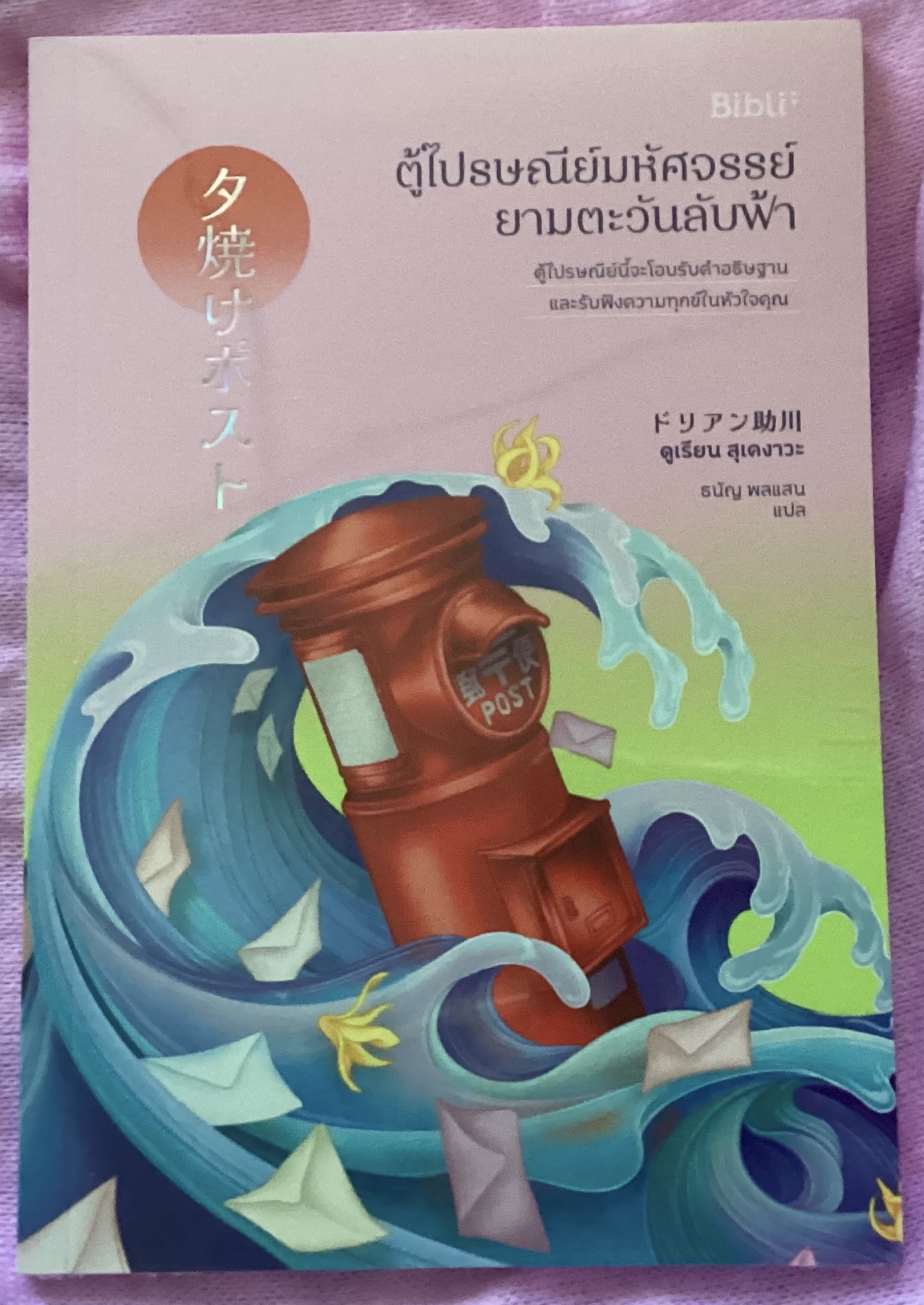 (สั่ง9จ่าย7) ตู้ไปรษณีย์มหัศจรรย์ยามตะวันลับฟ้า ดูเรียน สุเคงาวะ มือหนึ่งหุ้มซีล ราคา 214